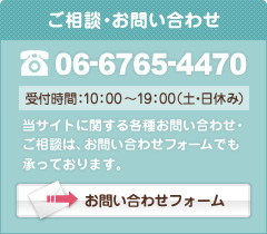 ご相談・お問い合わせは「06-6765-4470」またはお問い合わせフォームまで