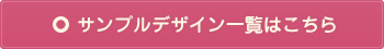 サンプルデザイン一覧はこちら