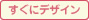 すぐにデザイン