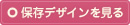 保存デザインを見る