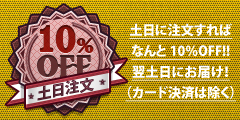 土日10％割引