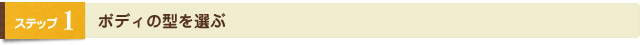 ボディの型を選ぶ