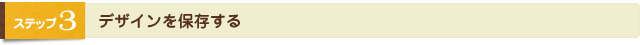 デザインを保存する