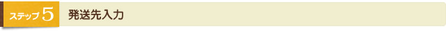 発送先入力