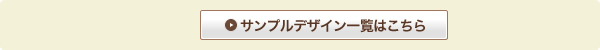 サンプルデザイン一覧はこちら