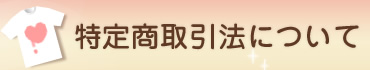 特定商取引法について